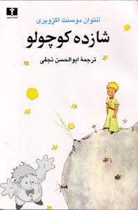 126 - شازده کوچولو ( Shahzadé Kuchulu ) - Nilufar - Teheran