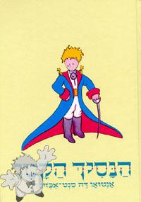 16 - הַנָסִיךְ הַקָטָן ( HaNasikh HaKatan ) - Oved Publishers