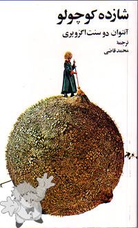 183 - شازده کوچولو ر ( Shahzadé Kuchulu ) - Amir Kabir