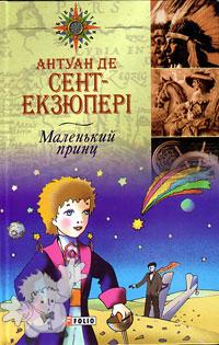 218 - Маленький принц ( Maljen kij prints ) - Folio