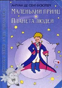 228 - Маленький принц ( Malen kyj Prync ) - Vydavnyctvo “Svit”