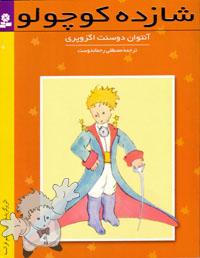 245 - شازده کوچولو ( Shahzade Kuchulu ) - Ghadayani, Tehran