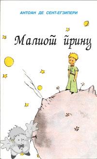 264 - Малиот Принц ( Maliot Princ ) - Matica