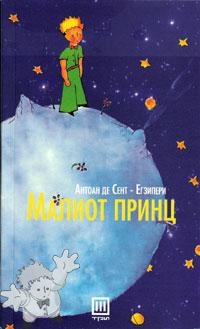 265 - Малиот Принц ( Maliot Princ ) - Tri