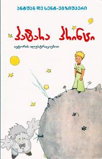 275 - პატარა პრინცი ( Patara Printsi ) -