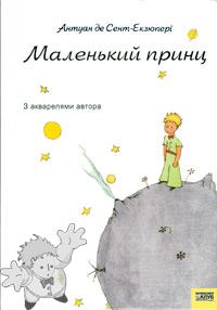 308 - Маленький принц ( Malen kyj Prynts ) - KNIZHKOVY KLUB Publishing