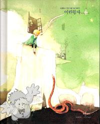 312 - 어린왕자 ( Orin wang-ja ) - Geuldam Publishing