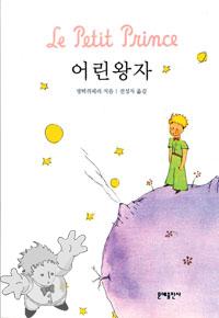 319 - 어린 왕자 ( Orin wang-ja ) - Moonye Publishing Co.