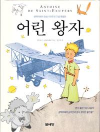 320 - 어린 왕자 ( Orin wang-ja (50° Anniversary Ed.) ) - Shin Won Agency
