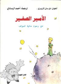 327 - اﻷمير الصّغيَّر ( al-amir as-saghir ) - Maison Tunisienne de l Edition