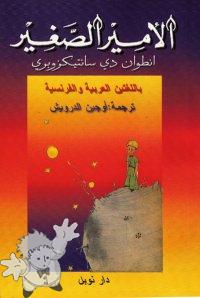 372 - الأمير الصغير ( Al-amir as-saghir ) -