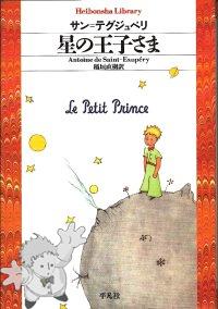 386 - 星の王子さま ( Hoshi no ouji-sama ) - Heibonsha Library