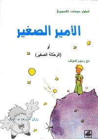 404 - الأمير الصغير ( Al-âmir As-saghîr ) - Dar-Tlas