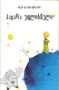 433 - პატარა უფლისწული ( Patara Uplistsuli ) -