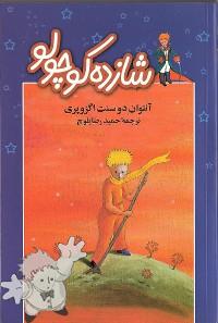 461 - شازده کوچولو ( Shahzadé Kuchulu ) - Majid