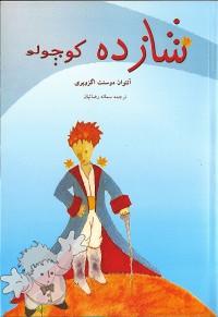 462 - شازده کوچولو ( Shazdeh kudzhulu ) - Zarin Kar