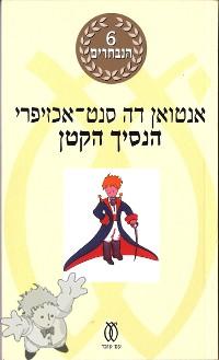 466 - הַנָסִיךְ הַקָטָן ( HaNasikh HaKatan ) - Am Oved Publishers Ltd.