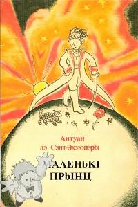478 - Маленькі прынц (reprint) ( ) - -