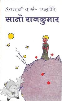 483 - फुच्चे राजकुमार ( Phuccē rājakumāra ) - CWIN-Nepal