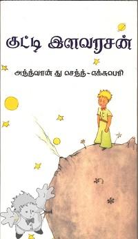 496 - குட்டி இளவரசன் ( Kutti Ilavarasan ) - CreA.in, Chennai, India