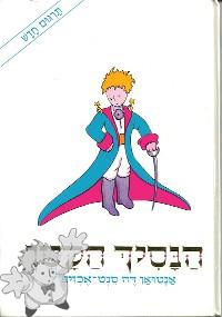 552 - הַנָסִיךְ הַקָטָן ( HaNasikh HaKatan ) - Am Oved Publishers Ltd.