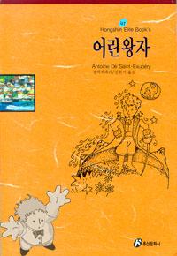 56 - 어린 왕자 ( Orin Wang Ja ) - Hong Shin Elire Books