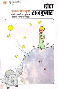 61 - छोटा राजकुमार ( Choota Rajkumar ) - Hind Pocket Books