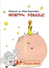 616 - Փոքրիկ իշխանը ( P´ok´rig ishkhanë ) - Areg publishing house.