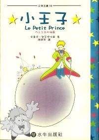623 - 小王子 ( Xiao wàng zi ) - Shui Niu Publishers - Tapei - Taiwan