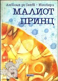 624 - Малиот Принц ( Maliot Princ ) - Feniks
