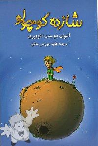 641 - شازده كوچولو ( Shazdeh kuchulu ) -
