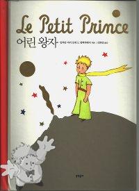 661 - 어린왕자 ( Le Petit Prince (POP-UP) ) -