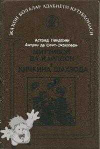 678 - Кичкина Шаҳзода ( Kichkina Shahzoda ) - Adabiyat va san at nashriyoti