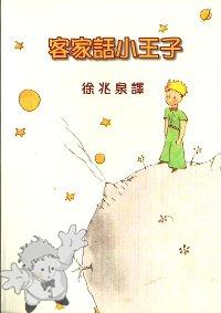 692 - 客家話小王子 ( Sèu vong zìi ) - SMC Publishing