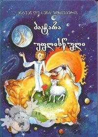 791 - პატარა უფლისწული ( Patara Uplistsuli ) -
