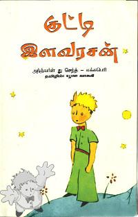 812 - குட்டி இளவரசன் ( Kutti Ilavarasan ) - Books for Children