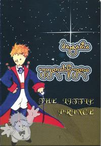 818 - პატარა უფლისწული / The Little Prince ( Patara Uplistsuli / The Little Prince ) -