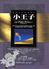 839 - Xiao wang zi - Le Petit Prince - The Little Prince ( 小王子 - Le Petit Prince - The Little Prince ) - Boutique Publishing Ltd
