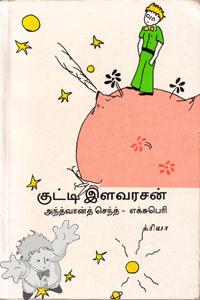 86 - குட்டி இளவரசன் ( Kutti Ilavarasan ) - Cre-A