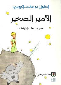 878 - الأمير الصغير ( Al-âmîr As-saghîr ) - Centre Culturel Arabe - Casablanca