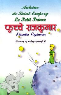 99 - फुच्चे राजकुमार ( Phuccē rājakumāra ) - CWIN